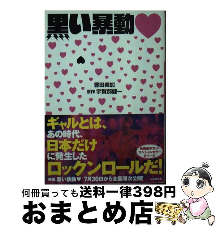 著者：豊田 美加出版社：小学館サイズ：文庫ISBN-10：4094063137ISBN-13：9784094063134■通常24時間以内に出荷可能です。※繁忙期やセール等、ご注文数が多い日につきましては　発送まで72時間かかる場合があります。あらかじめご了承ください。■宅配便(送料398円)にて出荷致します。合計3980円以上は送料無料。■ただいま、オリジナルカレンダーをプレゼントしております。■送料無料の「もったいない本舗本店」もご利用ください。メール便送料無料です。■お急ぎの方は「もったいない本舗　お急ぎ便店」をご利用ください。最短翌日配送、手数料298円から■中古品ではございますが、良好なコンディションです。決済はクレジットカード等、各種決済方法がご利用可能です。■万が一品質に不備が有った場合は、返金対応。■クリーニング済み。■商品画像に「帯」が付いているものがありますが、中古品のため、実際の商品には付いていない場合がございます。■商品状態の表記につきまして・非常に良い：　　使用されてはいますが、　　非常にきれいな状態です。　　書き込みや線引きはありません。・良い：　　比較的綺麗な状態の商品です。　　ページやカバーに欠品はありません。　　文章を読むのに支障はありません。・可：　　文章が問題なく読める状態の商品です。　　マーカーやペンで書込があることがあります。　　商品の痛みがある場合があります。