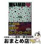 【中古】 黒い暴動 / 豊田 美加 / 小学館 [文庫]【宅配便出荷】