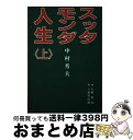 著者：中村秀夫出版社：創栄出版（仙台）サイズ：単行本ISBN-10：4795252432ISBN-13：9784795252431■通常24時間以内に出荷可能です。※繁忙期やセール等、ご注文数が多い日につきましては　発送まで72時間かかる場合があります。あらかじめご了承ください。■宅配便(送料398円)にて出荷致します。合計3980円以上は送料無料。■ただいま、オリジナルカレンダーをプレゼントしております。■送料無料の「もったいない本舗本店」もご利用ください。メール便送料無料です。■お急ぎの方は「もったいない本舗　お急ぎ便店」をご利用ください。最短翌日配送、手数料298円から■中古品ではございますが、良好なコンディションです。決済はクレジットカード等、各種決済方法がご利用可能です。■万が一品質に不備が有った場合は、返金対応。■クリーニング済み。■商品画像に「帯」が付いているものがありますが、中古品のため、実際の商品には付いていない場合がございます。■商品状態の表記につきまして・非常に良い：　　使用されてはいますが、　　非常にきれいな状態です。　　書き込みや線引きはありません。・良い：　　比較的綺麗な状態の商品です。　　ページやカバーに欠品はありません。　　文章を読むのに支障はありません。・可：　　文章が問題なく読める状態の商品です。　　マーカーやペンで書込があることがあります。　　商品の痛みがある場合があります。