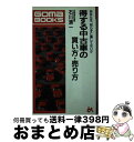 【中古】 得する中古車の買い方 売り方 あなたは 知らずに損をしていないか / 石川 清一 / ごま書房新社 新書 【宅配便出荷】