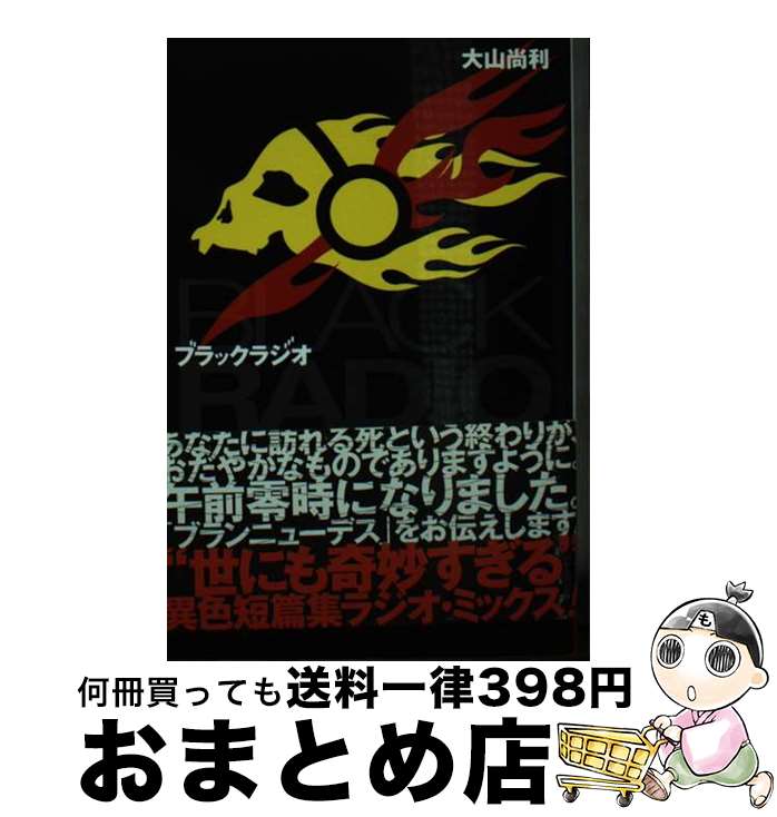 【中古】 ブラックラジオ / 大山 尚利 / 早川書房 [文庫]【宅配便出荷】