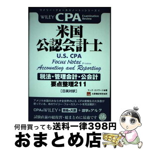 【中古】 米国公認会計士税法・管理会計・公会計 要点整理211 / マーク・エドワード, 学校法人 大原学園 大原簿記学校 / アルク [単行本]【宅配便出荷】