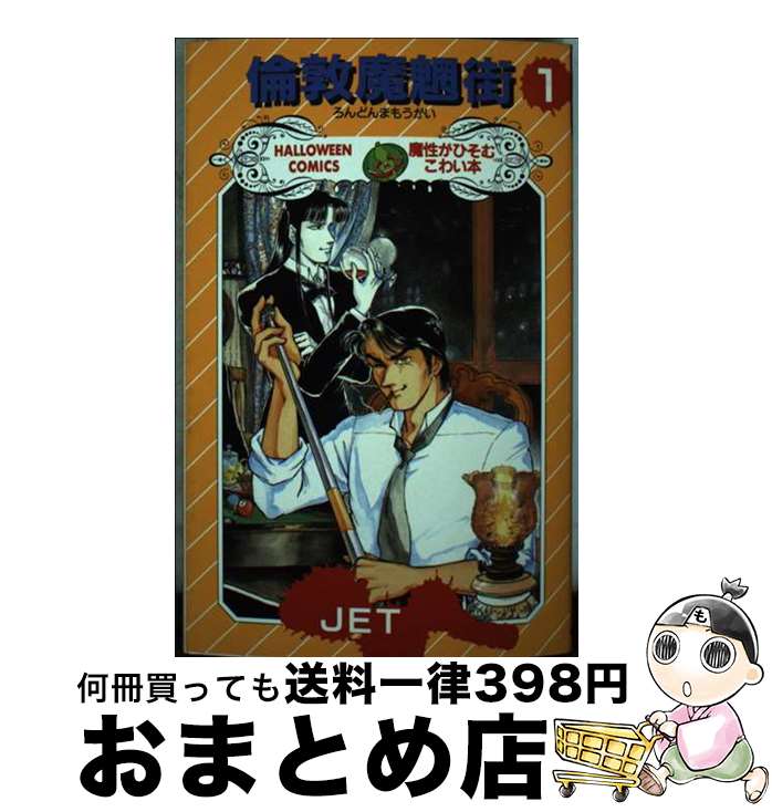 【中古】 倫敦魔魍街 1 / JET / 朝日ソノラマ [新書]【宅配便出荷】