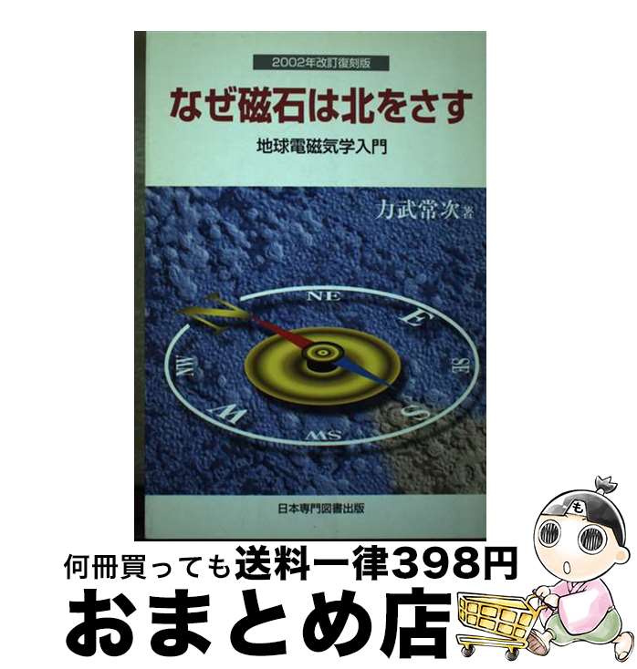 【中古】 なぜ磁石は北をさす 地球電磁気学入門 2002年改訂復 / 力武 常次 / 日本専門図書出版 [ペーパーバック]【宅配便出荷】