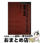 【中古】 バイオレメディエーションの基礎と実際 / シーエムシー出版 / シーエムシー出版 [単行本]【宅配便出荷】