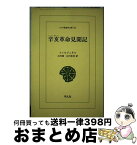 【中古】 OD＞辛亥革命見聞記 OD版 / 石川湧, フェルナン・ファルジュネル / 平凡社 [文庫]【宅配便出荷】