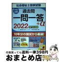 【中古】 社会福祉士国家試験過去問一問一答＋α 専門科目編 2022 / 一般社団法人日本ソーシャルワーク教育学校連盟 / 中央法規出版 単行本 【宅配便出荷】