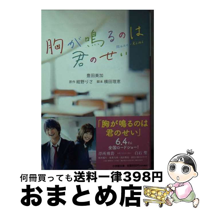 【中古】 胸が鳴るのは君のせい / 豊田 美加, 横田 理恵 / 小学館 [文庫]【宅配便出荷】