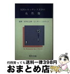 【中古】 英国ルネッサンス文学の女性像 / 石井 正之助, ピーター・ミルワード, ルネッサンス研究所 / 荒竹出版 [ペーパーバック]【宅配便出荷】