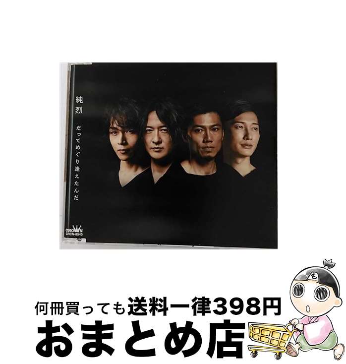 【中古】 だってめぐり逢えたんだ（Aタイプ）/CDシングル（12cm）/CRCN-8540 / 純烈 / 日本クラウン [CD]【宅配便出荷】