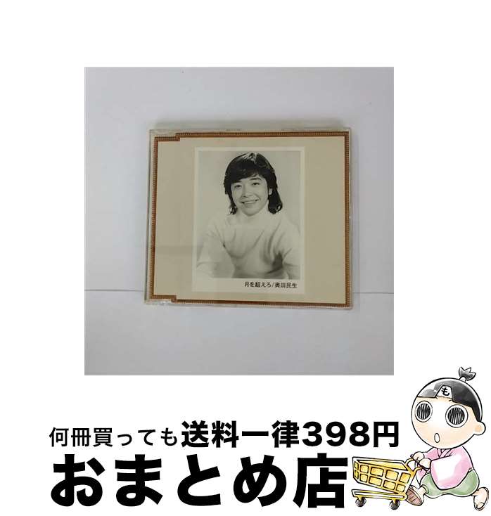 【中古】 月を超えろ/CDシングル（12cm）/SRCL-4507 / 奥田民生 / ソニー・ミュージックレコーズ [CD]【宅配便出荷】