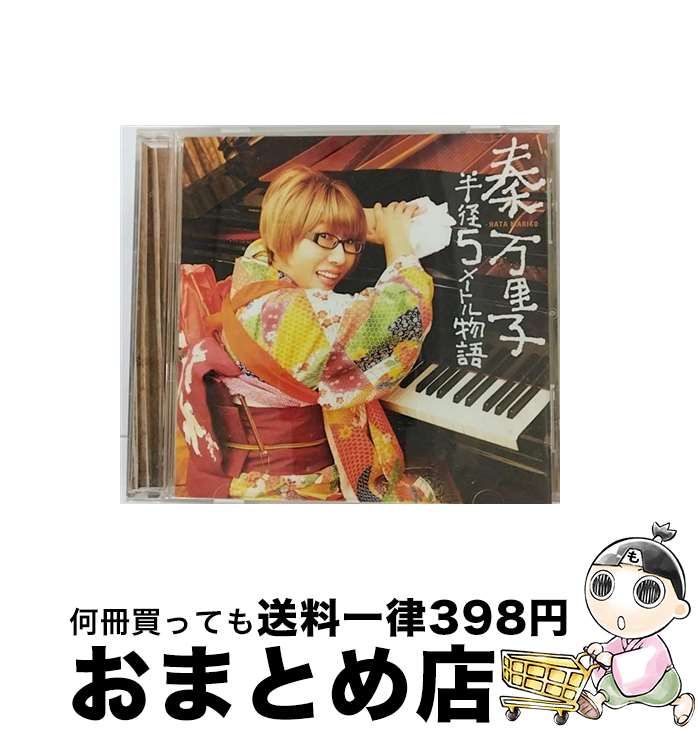 【中古】 半径5メートル物語/CD/TKCA-73404 / 秦万里子 / Tokuma Japan Communications CO.,LTD(TK)(M) [CD]【宅配便出荷】