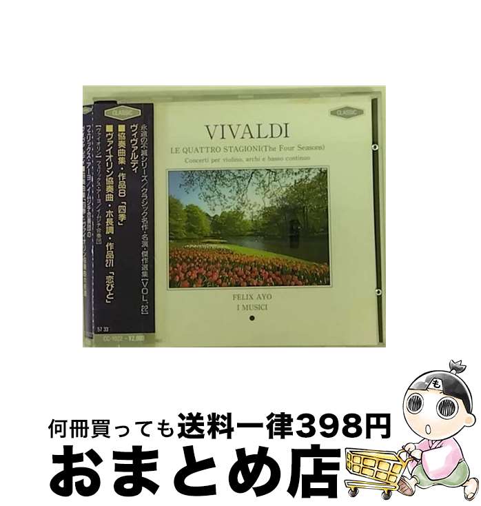 【中古】 ヴィヴァルディ：協奏曲集・作品8 四季 ヴァイオリン協奏曲・ホ長調・作品271 恋びと / フェリックス・アーヨ イ・ムジチ合奏団 / イ・ムジチ合奏団 / エコー・ [CD]【宅配便出荷】