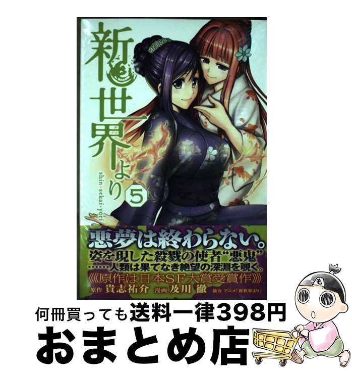 【中古】 新世界より 5 / 及川 徹 / 講談社 [コミック]【宅配便出荷】