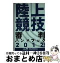 【中古】 陸上競技審判ハンドブック 2012年度版 / 日本陸上競技連盟 / 日本陸上競技連盟 [単行本]【宅配便出荷】