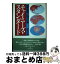 【中古】 チャイニーズ・スタンダード 世界標準に挑む中国 / 藤村 幸義 / 勁草書房 [単行本]【宅配便出荷】