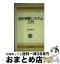 【中古】 会計情報システム入門 / 涌田 宏昭 / 日経BPマーケティング(日本経済新聞出版 [単行本]【宅配..