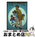 著者：かすみ 修三, 岡本 順出版社：岩崎書店サイズ：単行本ISBN-10：4265928587ISBN-13：9784265928583■通常24時間以内に出荷可能です。※繁忙期やセール等、ご注文数が多い日につきましては　発送まで72時間かかる場合があります。あらかじめご了承ください。■宅配便(送料398円)にて出荷致します。合計3980円以上は送料無料。■ただいま、オリジナルカレンダーをプレゼントしております。■送料無料の「もったいない本舗本店」もご利用ください。メール便送料無料です。■お急ぎの方は「もったいない本舗　お急ぎ便店」をご利用ください。最短翌日配送、手数料298円から■中古品ではございますが、良好なコンディションです。決済はクレジットカード等、各種決済方法がご利用可能です。■万が一品質に不備が有った場合は、返金対応。■クリーニング済み。■商品画像に「帯」が付いているものがありますが、中古品のため、実際の商品には付いていない場合がございます。■商品状態の表記につきまして・非常に良い：　　使用されてはいますが、　　非常にきれいな状態です。　　書き込みや線引きはありません。・良い：　　比較的綺麗な状態の商品です。　　ページやカバーに欠品はありません。　　文章を読むのに支障はありません。・可：　　文章が問題なく読める状態の商品です。　　マーカーやペンで書込があることがあります。　　商品の痛みがある場合があります。