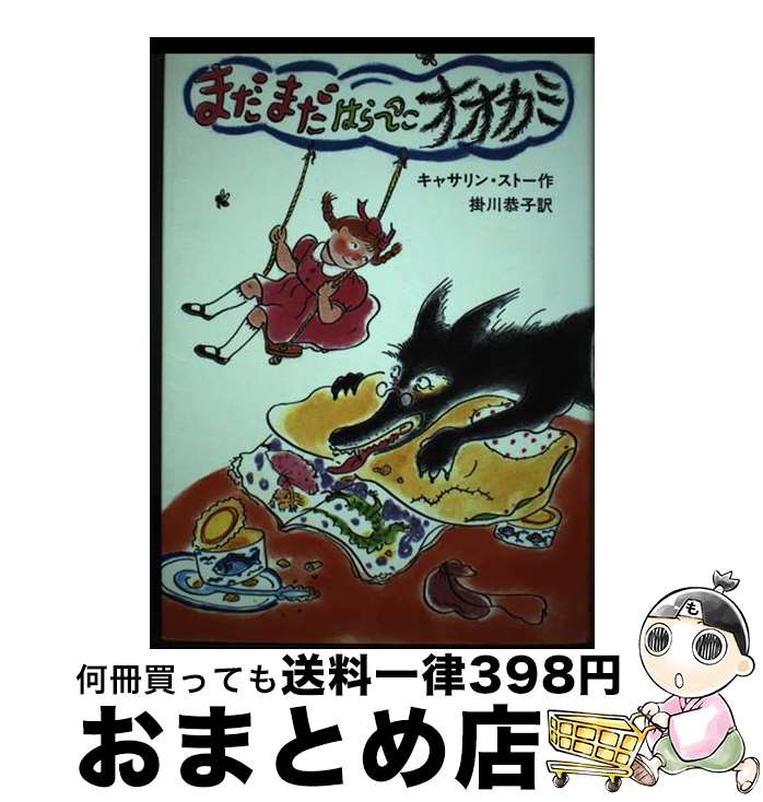 【中古】 まだまだはらぺこオオカミ / キャサリン ストー, ジル・ベネット, Catherine Storr, 掛川 恭子 / 岩波書店 [単行本]【宅配便出荷】