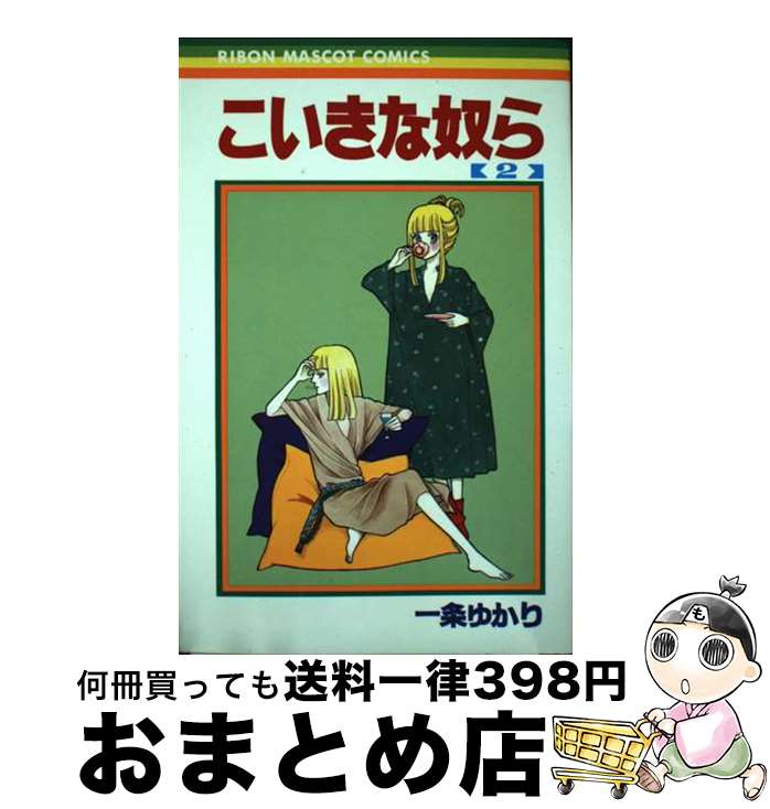 【中古】 こいきな奴ら 2 / 一条 ゆかり / 集英社 [コミック]【宅配便出荷】
