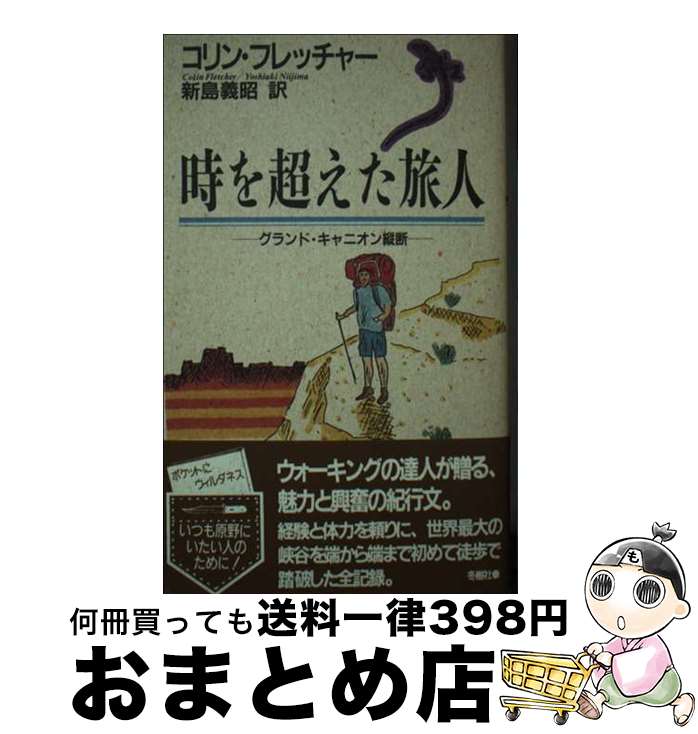 【中古】 時を超えた旅人 グランド・キャニオン縦断 / コリン フレッチャー, 新島 義昭 / 冬樹社 [新書]【宅配便出荷】