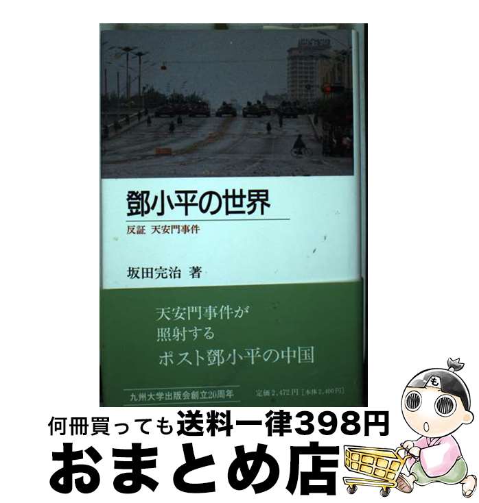 【中古】 トウ小平の世界ー反証 天安門事件 / 坂田 完治 / 九州大学出版会 [単行本]【宅配便出荷】