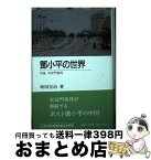 【中古】 トウ小平の世界ー反証 天安門事件 / 坂田 完治 / 九州大学出版会 [単行本]【宅配便出荷】