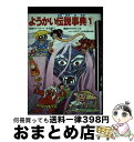 【中古】 ようかい伝説事典 1 新訂版 / 竹本 みつる / 学研プラス [単行本]【宅配便出荷】