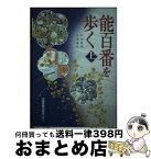 【中古】 能百番を歩く 上 / 杉田 博明, 三浦 隆夫, 京都新聞出版センター / 京都新聞出版センター [単行本]【宅配便出荷】