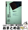 【中古】 バイオエレクトロニクスの未来 / 軽部 征夫 / エヌティティ出版 単行本 【宅配便出荷】