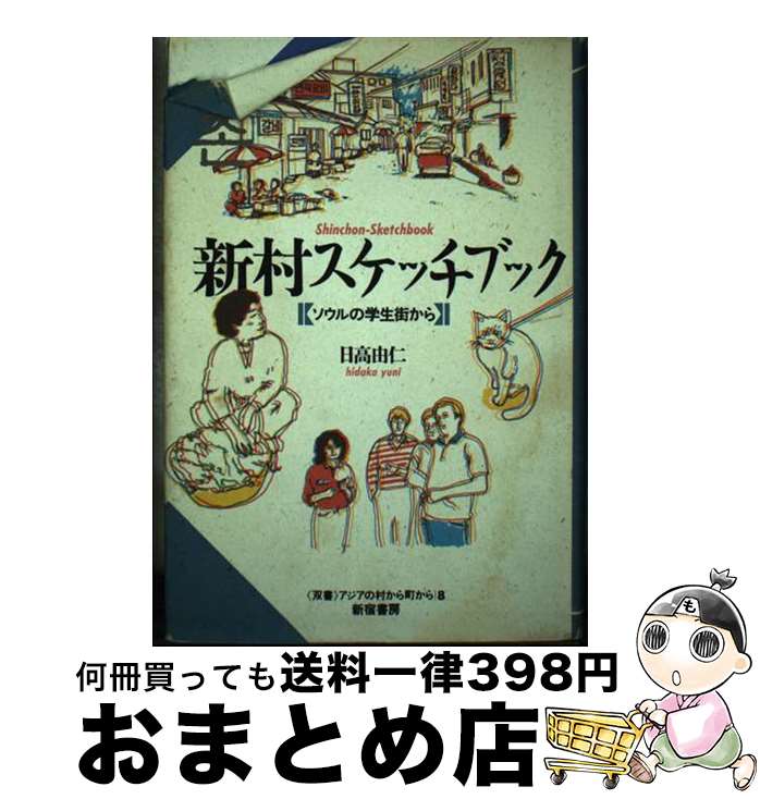 【中古】 新村（シンチョン）スケッチブック ソウルの学生街か