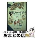 著者：日高 由仁出版社：新宿書房サイズ：単行本ISBN-10：4880081221ISBN-13：9784880081229■こちらの商品もオススメです ● 歴史の現在と地域学 現代中東への視角 / 板垣 雄三 / 岩波書店 [単行本] ■通常24時間以内に出荷可能です。※繁忙期やセール等、ご注文数が多い日につきましては　発送まで72時間かかる場合があります。あらかじめご了承ください。■宅配便(送料398円)にて出荷致します。合計3980円以上は送料無料。■ただいま、オリジナルカレンダーをプレゼントしております。■送料無料の「もったいない本舗本店」もご利用ください。メール便送料無料です。■お急ぎの方は「もったいない本舗　お急ぎ便店」をご利用ください。最短翌日配送、手数料298円から■中古品ではございますが、良好なコンディションです。決済はクレジットカード等、各種決済方法がご利用可能です。■万が一品質に不備が有った場合は、返金対応。■クリーニング済み。■商品画像に「帯」が付いているものがありますが、中古品のため、実際の商品には付いていない場合がございます。■商品状態の表記につきまして・非常に良い：　　使用されてはいますが、　　非常にきれいな状態です。　　書き込みや線引きはありません。・良い：　　比較的綺麗な状態の商品です。　　ページやカバーに欠品はありません。　　文章を読むのに支障はありません。・可：　　文章が問題なく読める状態の商品です。　　マーカーやペンで書込があることがあります。　　商品の痛みがある場合があります。