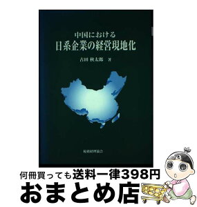 【中古】 中国における日系企業の経営現地化 / 古田 秋太郎 / 税務経理協会 [単行本]【宅配便出荷】