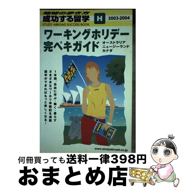 【中古】 成功する留学 地球の歩き方 H（2003～2004） / 地球の歩き方編集室 / ダイヤモンド・ビッグ社 [単行本]【宅…