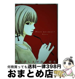 【中古】 愛を召し上がれ / 羽央 / 祥伝社 [コミック]【宅配便出荷】