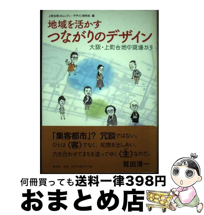 【中古】 地域を活かすつながりのデザイン 大阪・上町台地の現場から / 上町台地コミュニティ デザイン研究会 / 創元社 [単行本]【宅配便出荷】