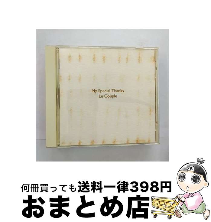 【中古】 Best　My　special　thanks/CD/PCCA-01369 / Non, Le Couple / ポニーキャニオン [CD]【宅配便出荷】