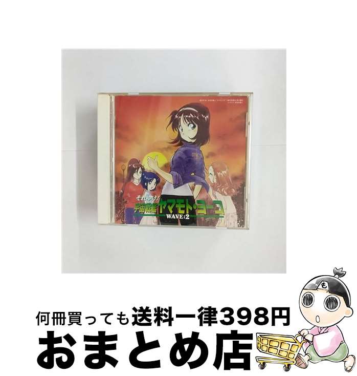 【中古】 それゆけ！宇宙戦艦ヤマモト・ヨーコ　WAVE：2/CD/KICA-279 / イメージ・アルバム, 玉川紗己子, かないみか, 野上ゆかな, 鈴木晶子, 林原めぐみ, 新山志保, 鈴木 / [CD]【宅配便出荷】