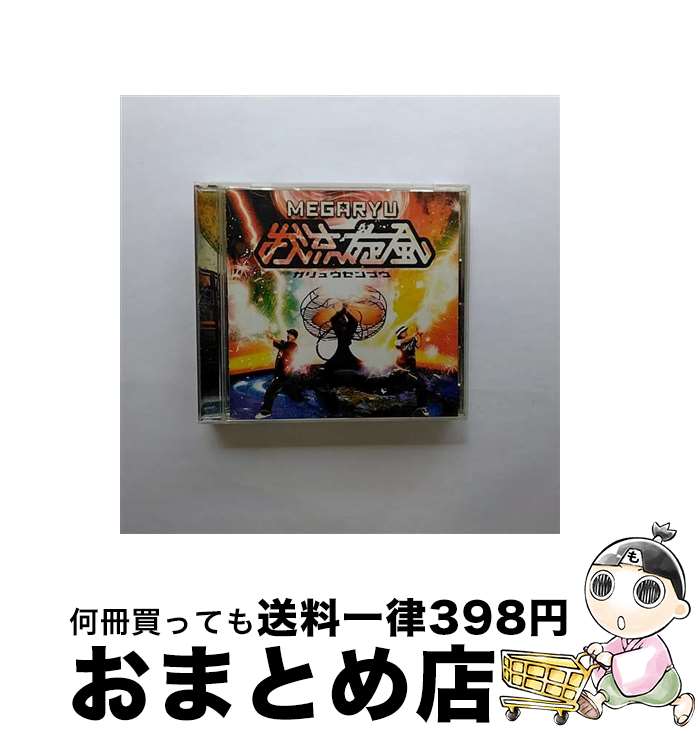 【中古】 我流旋風/CD/CTCR-14487 / MEGARYU / カッティング エッジ CD 【宅配便出荷】