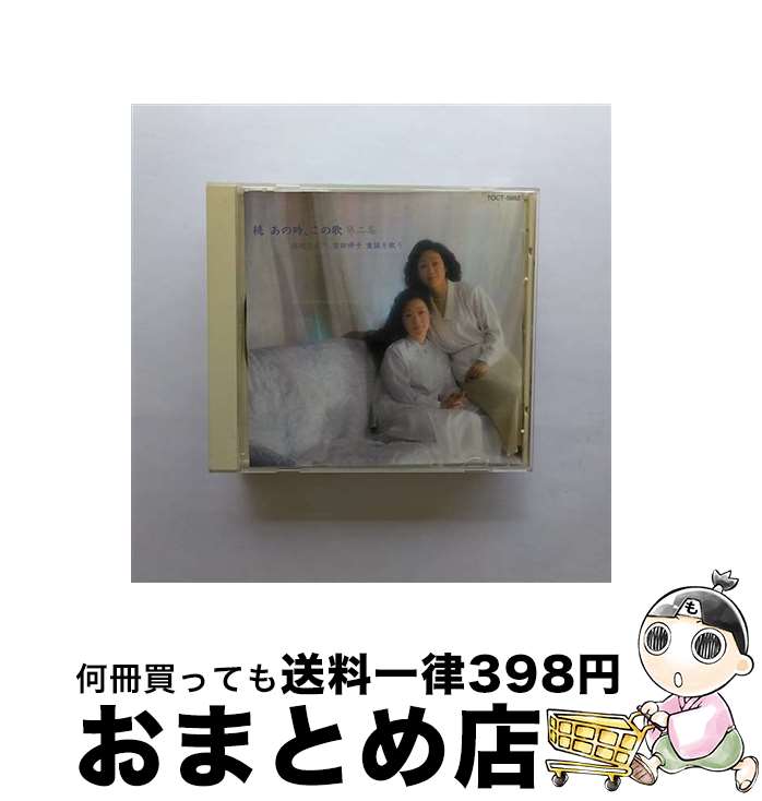 【中古】 続あの時，この歌第2集/CD/TOCT-5882 / 安田祥子 由紀さおり / ユニバーサルミュージック [CD]【宅配便出荷】