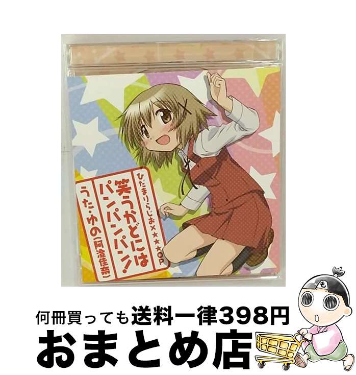 【中古】 笑うかどにはパンパンパン！/CDシングル（12cm）/LASM-4048 / ゆの(阿澄佳奈) / ランティス [CD]【宅配便出荷】