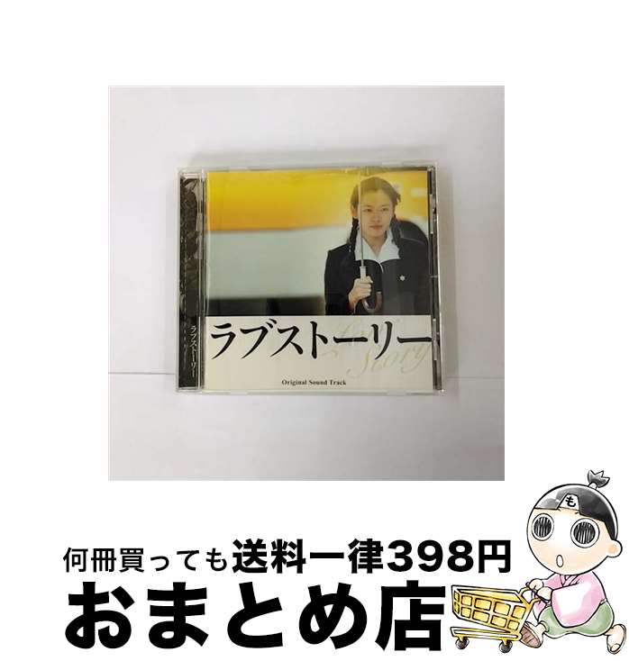 【中古】 「ラブストーリー」オリジナル・サウンドトラック（国内盤）/CD/RECS-00025 / サントラ, キム・グァンソク, ハン・ソンミン, マンフレッド・マン, スインギン / [CD]【宅配便出荷】