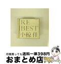 【中古】 RE　BEST/CD/KTCR-1126 / 小椋佳 / キティ [CD]【宅配便出荷】