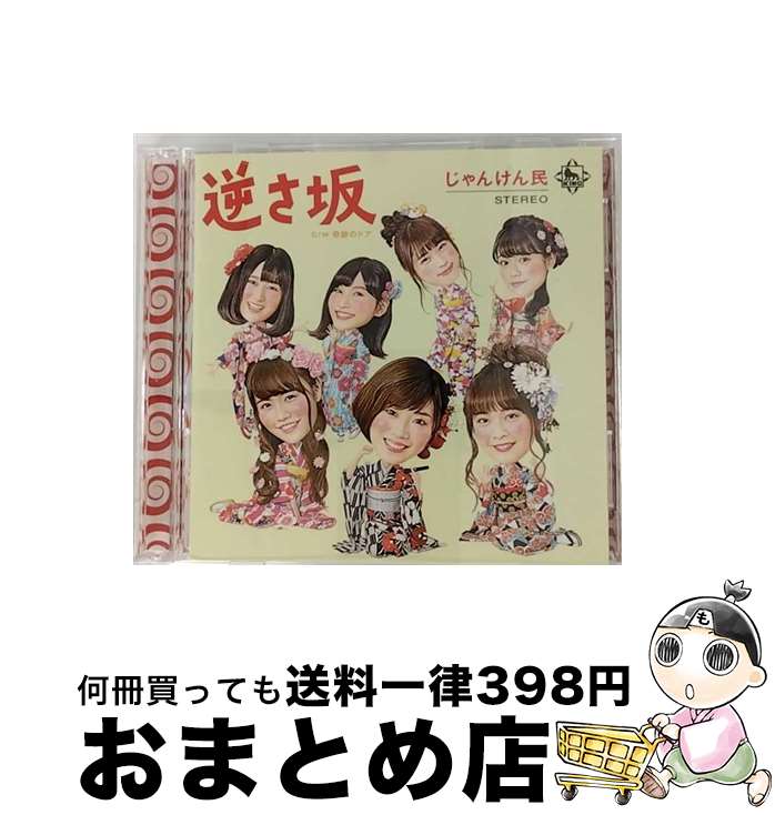 【中古】 逆さ坂/CDシングル（12cm）/KIZM-469 / じゃんけん民 / キングレコード [CD]【宅配便出荷】