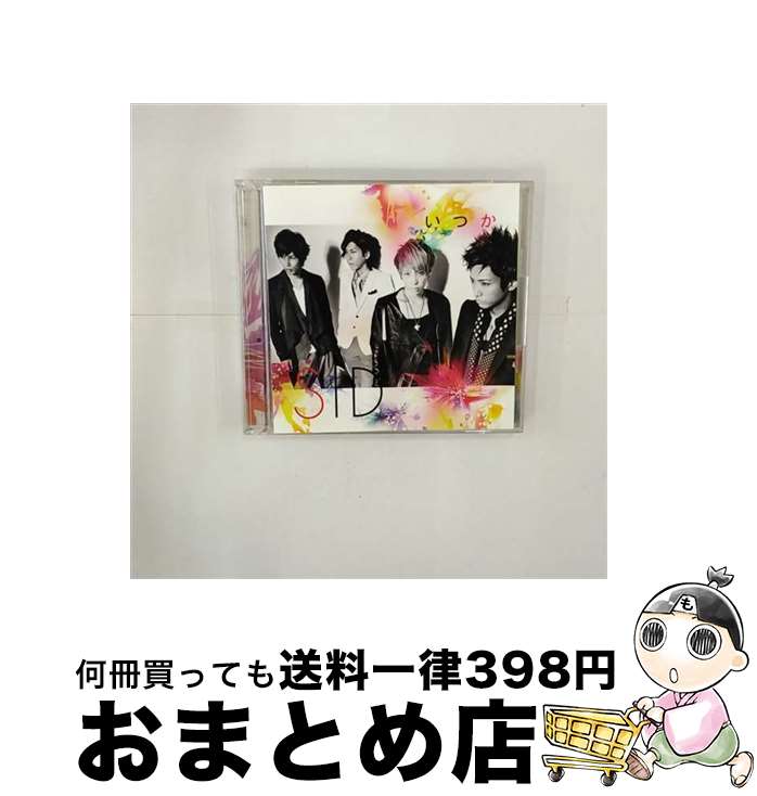 【中古】 いつか（初回生産限定盤A）/CDシングル（12cm）/KSCL-1856 / シド / KRE [CD]【宅配便出荷】