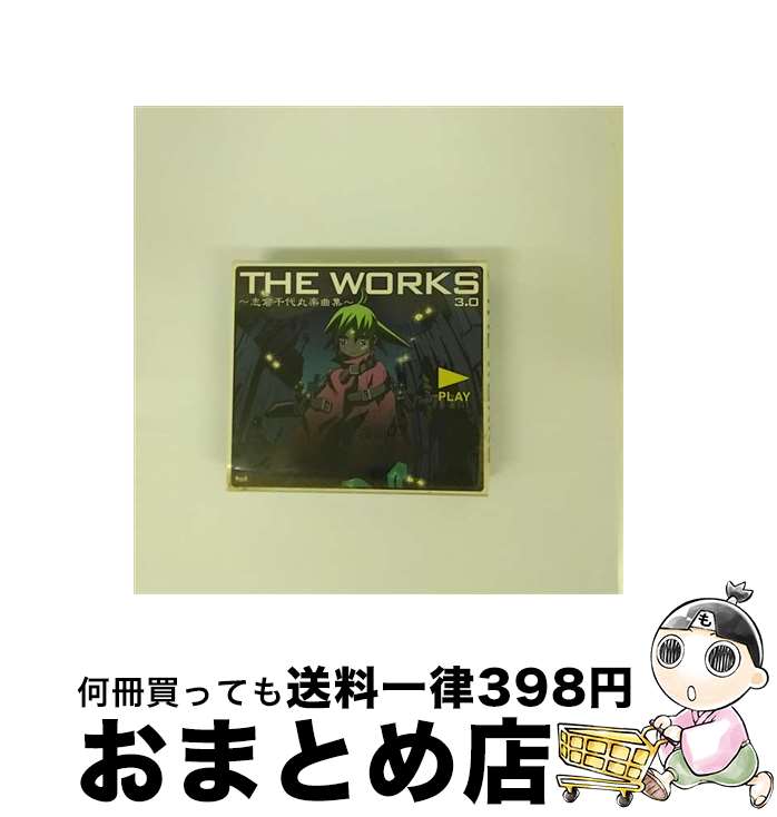 【中古】 THE　WORKS　～志倉千代丸楽曲集～3．0/CD/VGCD-0153 / 志倉千代丸 / 5pb.Records [CD]【宅配便出荷】