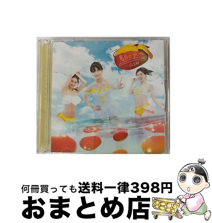 【中古】 意外にマンゴー（初回生産限定盤／TYPE-A）/CDシングル（12cm）/AVCD-83835 / SKE48 / エイベックス・トラックス [CD]【宅配便出荷】