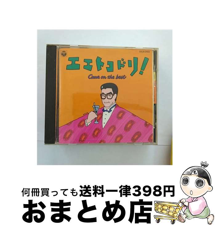 【中古】 エエトコドリ！／嘉門達夫ベスト/CD/32CA-2132 / 嘉門達夫 / 日本コロムビア [CD]【宅配便出荷】