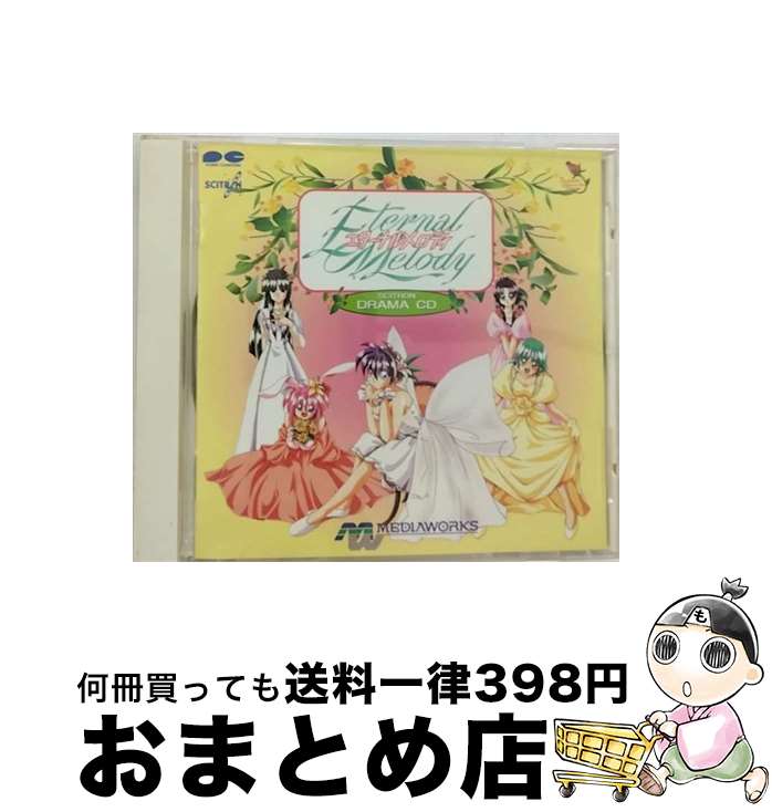 【中古】 エターナルメロディー　ドラマCD/CD/PCCB-00234 / ラジオ・サントラ, 山崎和佳奈, 永島由子, 島本須美, 大野まりな, 小山裕香, 日高のり子, 新山志保 / ポニーキャ [CD]【宅配便出荷】