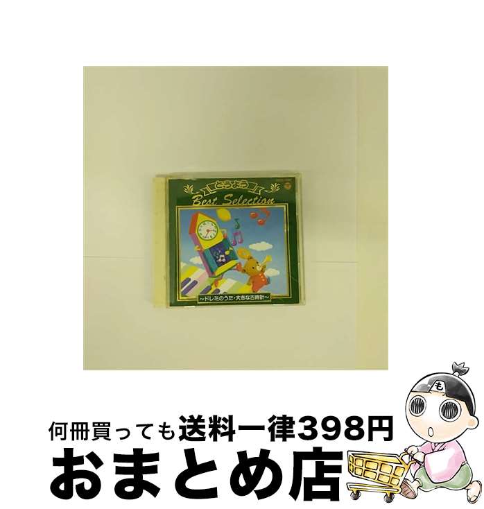 【中古】 どうようベスト・セレクション3/CD/COCC-11997 / コロムビアゆりかご会, 森の木児童合唱団, 仁科竹人, 天野勝弘, 土居裕子, コロムビアすずらんコーラス, 山野 / [CD]【宅配便出荷】